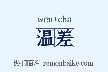 温差是什么意思的图片